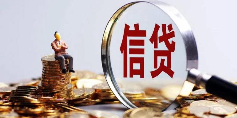 银行信用贷款:融资新选择